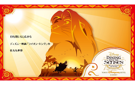 ディズニーダイニングウィズザセンスのライオンキング（画像引用元：Disney）